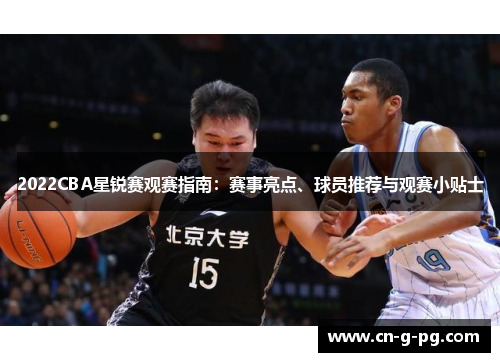 2022CBA星锐赛观赛指南：赛事亮点、球员推荐与观赛小贴士
