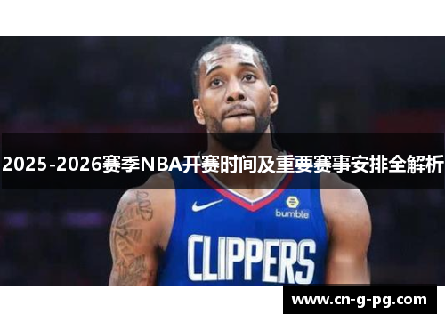 2025-2026赛季NBA开赛时间及重要赛事安排全解析