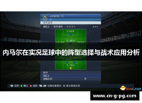 内马尔在实况足球中的阵型选择与战术应用分析