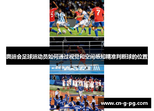 奥运会足球运动员如何通过视觉和空间感知精准判断球的位置 奥运会足球运动员如何通过视觉和空间感知精准判断球的位置