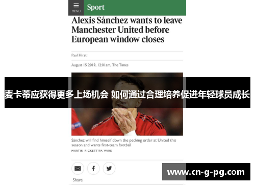 麦卡蒂应获得更多上场机会 如何通过合理培养促进年轻球员成长