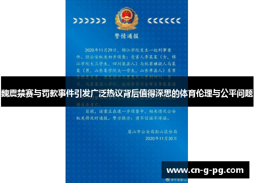 魏震禁赛与罚款事件引发广泛热议背后值得深思的体育伦理与公平问题 魏震禁赛与罚款事件引发广泛热议背后值得深思的体育伦理与公平问题