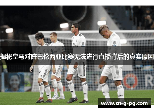 揭秘皇马对阵巴伦西亚比赛无法进行直播背后的真实原因 揭秘皇马对阵巴伦西亚比赛无法进行直播背后的真实原因