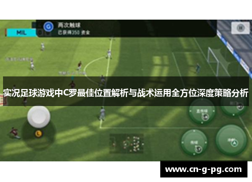 实况足球游戏中C罗最佳位置解析与战术运用全方位深度策略分析 实况足球游戏中C罗最佳位置解析与战术运用全方位深度策略分析