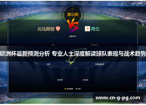 欧洲杯最新预测分析 专业人士深度解读球队表现与战术趋势