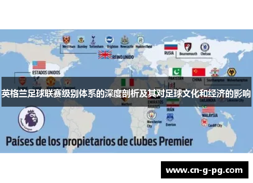 英格兰足球联赛级别体系的深度剖析及其对足球文化和经济的影响