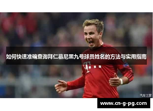 如何快速准确查询拜仁慕尼黑九号球员姓名的方法与实用指南