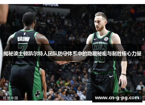 揭秘波士顿凯尔特人团队防守体系中的隐藏秘密与制胜核心力量