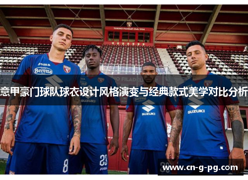 意甲豪门球队球衣设计风格演变与经典款式美学对比分析
