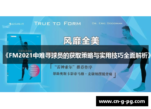 《FM2021中难寻球员的获取策略与实用技巧全面解析》