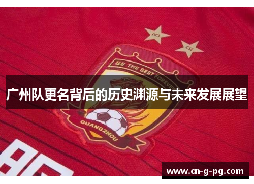 广州队更名背后的历史渊源与未来发展展望