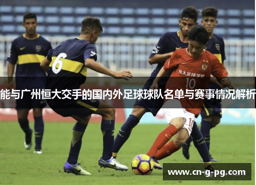 能与广州恒大交手的国内外足球球队名单与赛事情况解析