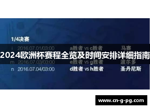 2024欧洲杯赛程全览及时间安排详细指南