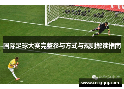 国际足球大赛完整参与方式与规则解读指南