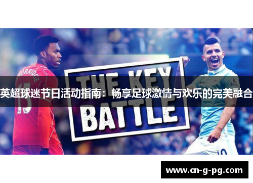 英超球迷节日活动指南：畅享足球激情与欢乐的完美融合