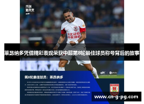 莱昂纳多凭借精彩表现荣获中超第8轮最佳球员称号背后的故事