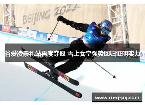 谷爱凌崇礼站再度夺冠 雪上女皇强势回归证明实力 谷爱凌崇礼站再度夺冠 雪上女皇强势回归证明实力