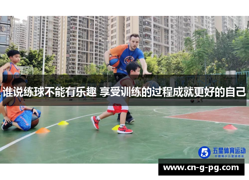 谁说练球不能有乐趣 享受训练的过程成就更好的自己