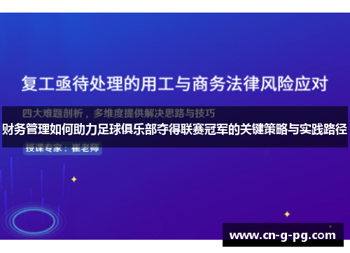 财务管理如何助力足球俱乐部夺得联赛冠军的关键策略与实践路径