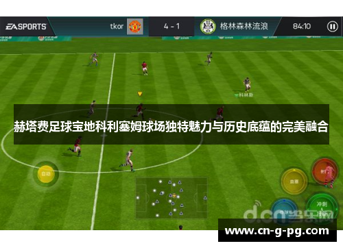 赫塔费足球宝地科利塞姆球场独特魅力与历史底蕴的完美融合 赫塔费足球宝地科利塞姆球场独特魅力与历史底蕴的完美融合