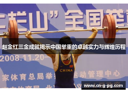 赵金红三金成就揭示中国举重的卓越实力与辉煌历程