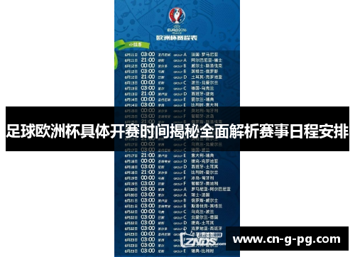 足球欧洲杯具体开赛时间揭秘全面解析赛事日程安排