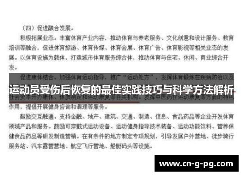 运动员受伤后恢复的最佳实践技巧与科学方法解析