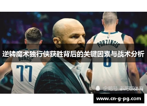 逆转魔术独行侠获胜背后的关键因素与战术分析