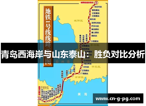 青岛西海岸与山东泰山:胜负对比分析 青岛西海岸与山东泰山:胜负对比分析