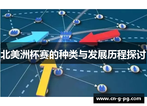 北美洲杯赛的种类与发展历程探讨