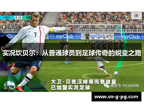 实况坎贝尔:从普通球员到足球传奇的蜕变之路 实况坎贝尔:从普通球员到足球传奇的蜕变之路