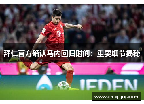 拜仁官方确认马内回归时间:重要细节揭秘 拜仁官方确认马内回归时间:重要细节揭秘