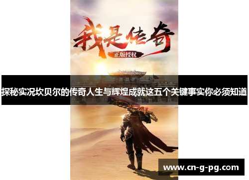 探秘实况坎贝尔的传奇人生与辉煌成就这五个关键事实你必须知道