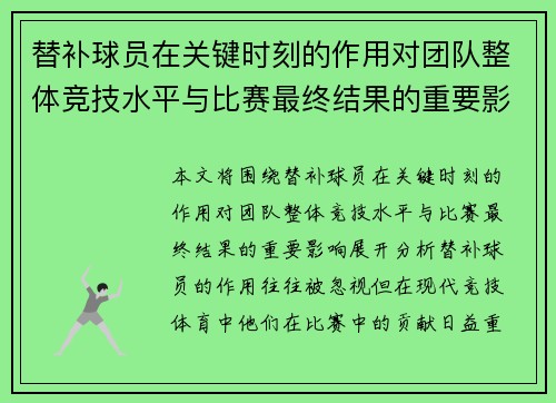 替补球员在关键时刻的作用对团队整体竞技水平与比赛最终结果的重要影响分析 替补球员在关键时刻的作用对团队整体竞技水平与比赛最终结果的重要影响分析