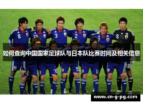 如何查询中国国家足球队与日本队比赛时间及相关信息