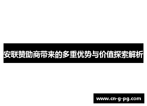 安联赞助商带来的多重优势与价值探索解析 安联赞助商带来的多重优势与价值探索解析