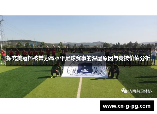 探究美冠杯被誉为高水平足球赛事的深层原因与竞技价值分析 探究美冠杯被誉为高水平足球赛事的深层原因与竞技价值分析