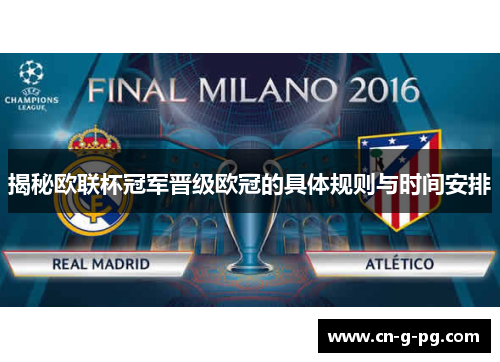 揭秘欧联杯冠军晋级欧冠的具体规则与时间安排 揭秘欧联杯冠军晋级欧冠的具体规则与时间安排