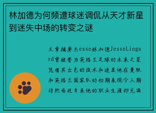林加德为何频遭球迷调侃从天才新星到迷失中场的转变之谜