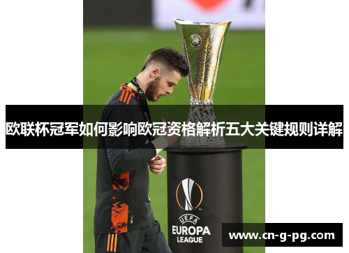 欧联杯冠军如何影响欧冠资格解析五大关键规则详解