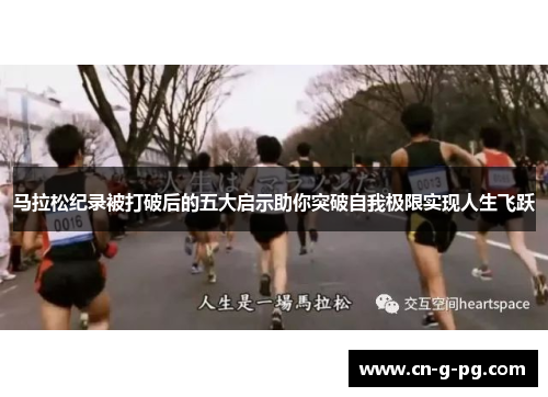 马拉松纪录被打破后的五大启示助你突破自我极限实现人生飞跃