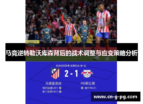 马竞逆转勒沃库森背后的战术调整与应变策略分析
