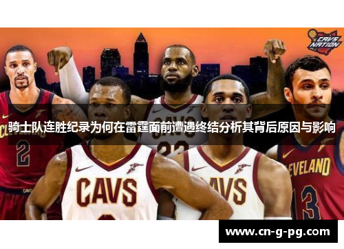 骑士队连胜纪录为何在雷霆面前遭遇终结分析其背后原因与影响 骑士队连胜纪录为何在雷霆面前遭遇终结分析其背后原因与影响
