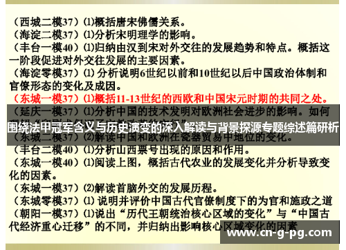 围绕法甲冠军含义与历史演变的深入解读与背景探源专题综述篇研析