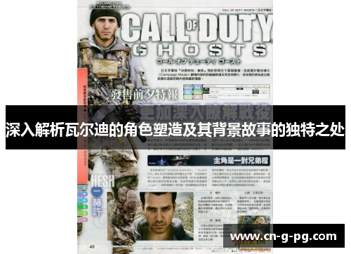 深入解析瓦尔迪的角色塑造及其背景故事的独特之处 深入解析瓦尔迪的角色塑造及其背景故事的独特之处