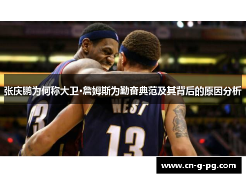 张庆鹏为何称大卫·詹姆斯为勤奋典范及其背后的原因分析