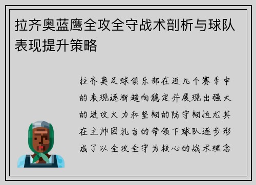 拉齐奥蓝鹰全攻全守战术剖析与球队表现提升策略 拉齐奥蓝鹰全攻全守战术剖析与球队表现提升策略