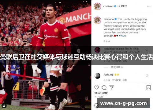 曼联后卫在社交媒体与球迷互动畅谈比赛心得和个人生活