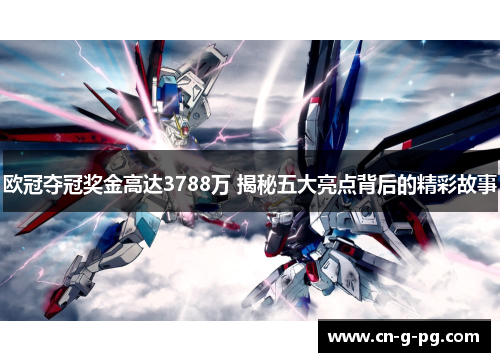 欧冠夺冠奖金高达3788万 揭秘五大亮点背后的精彩故事