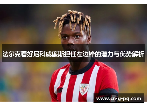 法尔克看好尼科威廉斯担任左边锋的潜力与优势解析